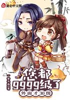 您都9999级了，外面才30级