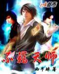 不羈天师