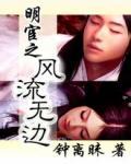 明宦之风流无边