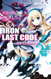 Eirun Last Code~Լܿս~