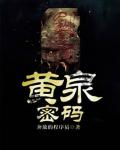 黄泉密码