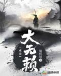 水滸大无赖