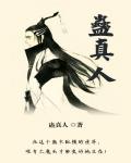蛊真人