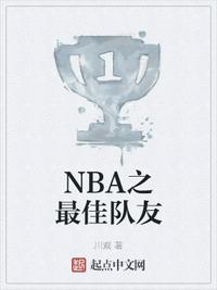 NBA之最佳队友 作者：川观