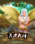 天才大师